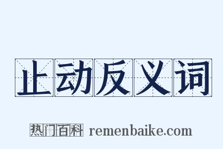 止动反义词是什么意思的图片